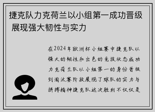 捷克队力克荷兰以小组第一成功晋级 展现强大韧性与实力 捷克队力克荷兰以小组第一成功晋级 展现强大韧性与实力