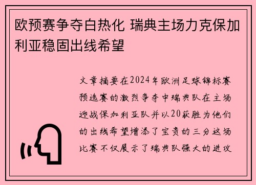 欧预赛争夺白热化 瑞典主场力克保加利亚稳固出线希望 欧预赛争夺白热化 瑞典主场力克保加利亚稳固出线希望