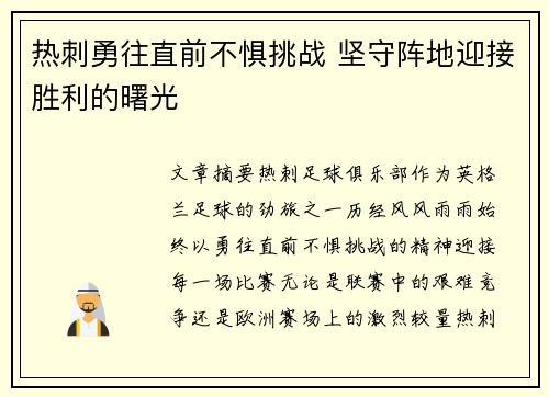热刺勇往直前不惧挑战 坚守阵地迎接胜利的曙光 热刺勇往直前不惧挑战 坚守阵地迎接胜利的曙光