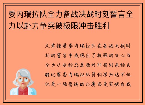 委内瑞拉队全力备战决战时刻誓言全力以赴力争突破极限冲击胜利 委内瑞拉队全力备战决战时刻誓言全力以赴力争突破极限冲击胜利