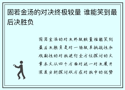 固若金汤的对决终极较量 谁能笑到最后决胜负 固若金汤的对决终极较量 谁能笑到最后决胜负