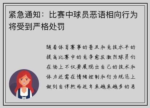 紧急通知:比赛中球员恶语相向行为将受到严格处罚 紧急通知:比赛中球员恶语相向行为将受到严格处罚