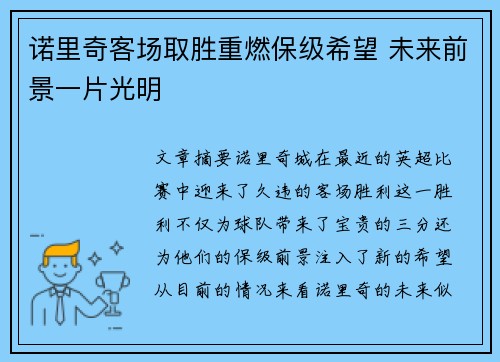 诺里奇客场取胜重燃保级希望 未来前景一片光明 诺里奇客场取胜重燃保级希望 未来前景一片光明