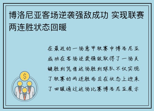 博洛尼亚客场逆袭强敌成功 实现联赛两连胜状态回暖 博洛尼亚客场逆袭强敌成功 实现联赛两连胜状态回暖