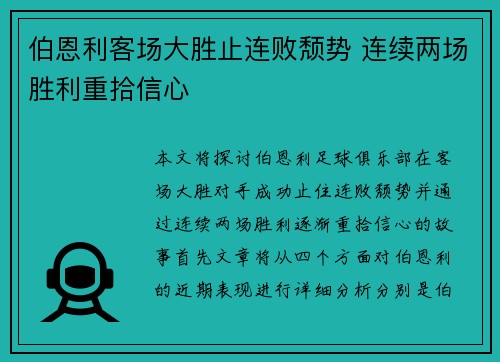 伯恩利客场大胜止连败颓势 连续两场胜利重拾信心 伯恩利客场大胜止连败颓势 连续两场胜利重拾信心