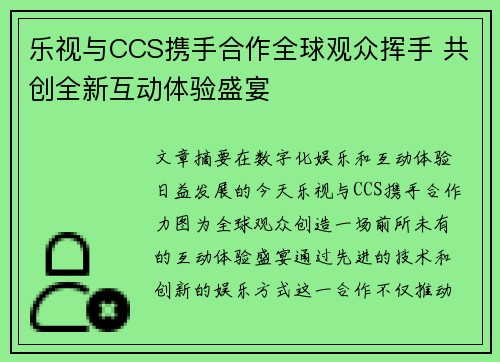 乐视与CCS携手合作全球观众挥手 共创全新互动体验盛宴 乐视与CCS携手合作全球观众挥手 共创全新互动体验盛宴