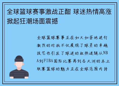 全球篮球赛事激战正酣 球迷热情高涨掀起狂潮场面震撼 全球篮球赛事激战正酣 球迷热情高涨掀起狂潮场面震撼