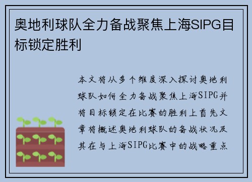 奥地利球队全力备战聚焦上海SIPG目标锁定胜利 奥地利球队全力备战聚焦上海SIPG目标锁定胜利
