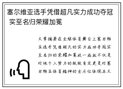 塞尔维亚选手凭借超凡实力成功夺冠 实至名归荣耀加冕 塞尔维亚选手凭借超凡实力成功夺冠 实至名归荣耀加冕