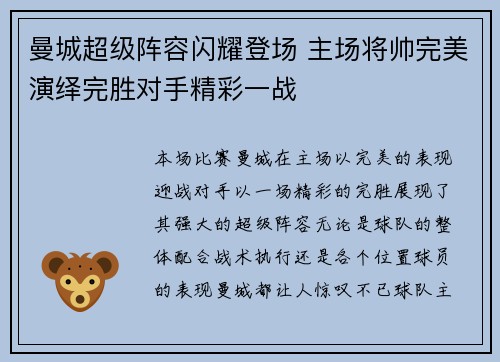 曼城超级阵容闪耀登场 主场将帅完美演绎完胜对手精彩一战