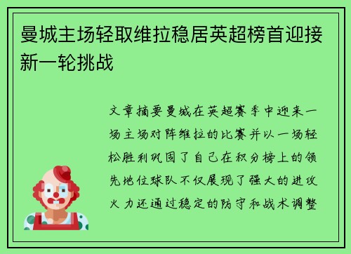 曼城主场轻取维拉稳居英超榜首迎接新一轮挑战 曼城主场轻取维拉稳居英超榜首迎接新一轮挑战