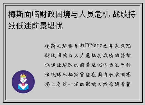 梅斯面临财政困境与人员危机 战绩持续低迷前景堪忧 梅斯面临财政困境与人员危机 战绩持续低迷前景堪忧