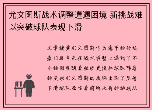 尤文图斯战术调整遭遇困境 新挑战难以突破球队表现下滑 尤文图斯战术调整遭遇困境 新挑战难以突破球队表现下滑
