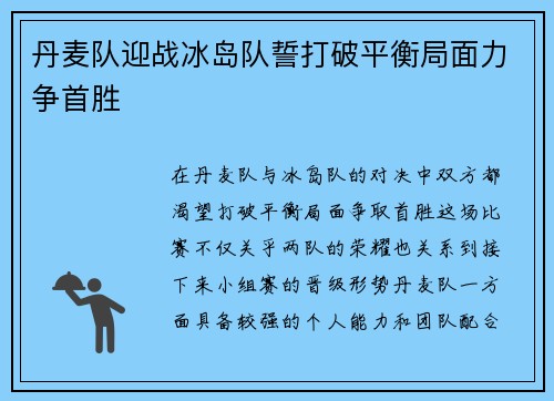 丹麦队迎战冰岛队誓打破平衡局面力争首胜 丹麦队迎战冰岛队誓打破平衡局面力争首胜