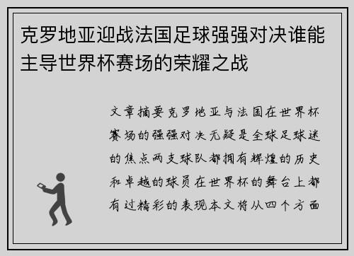 克罗地亚迎战法国足球强强对决谁能主导世界杯赛场的荣耀之战 克罗地亚迎战法国足球强强对决谁能主导世界杯赛场的荣耀之战