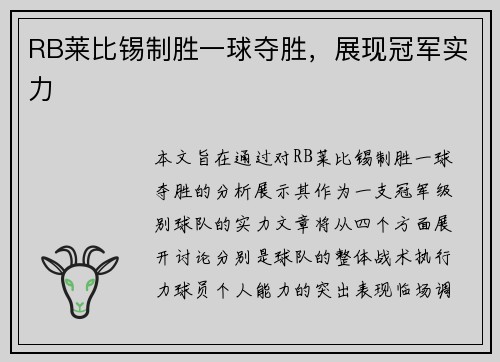 RB莱比锡制胜一球夺胜,展现冠军实力 RB莱比锡制胜一球夺胜,展现冠军实力
