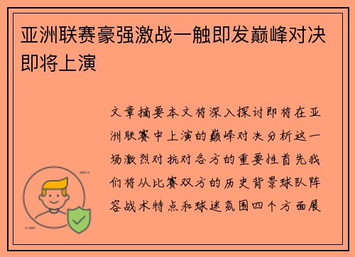 亚洲联赛豪强激战一触即发巅峰对决即将上演 亚洲联赛豪强激战一触即发巅峰对决即将上演
