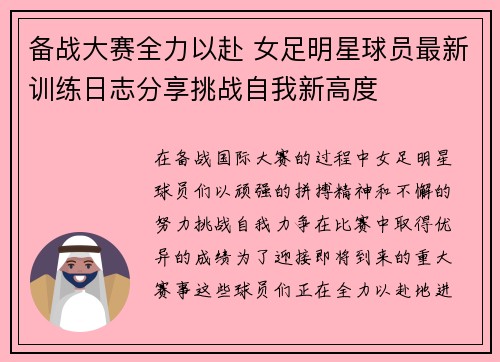 备战大赛全力以赴 女足明星球员最新训练日志分享挑战自我新高度 备战大赛全力以赴 女足明星球员最新训练日志分享挑战自我新高度