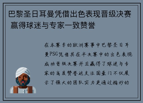 巴黎圣日耳曼凭借出色表现晋级决赛 赢得球迷与专家一致赞誉 巴黎圣日耳曼凭借出色表现晋级决赛 赢得球迷与专家一致赞誉