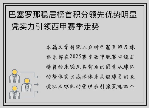 巴塞罗那稳居榜首积分领先优势明显 凭实力引领西甲赛季走势 巴塞罗那稳居榜首积分领先优势明显 凭实力引领西甲赛季走势