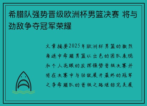 希腊队强势晋级欧洲杯男篮决赛 将与劲敌争夺冠军荣耀 希腊队强势晋级欧洲杯男篮决赛 将与劲敌争夺冠军荣耀