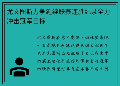 尤文图斯力争延续联赛连胜纪录全力冲击冠军目标 尤文图斯力争延续联赛连胜纪录全力冲击冠军目标