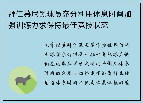 拜仁慕尼黑球员充分利用休息时间加强训练力求保持最佳竞技状态 拜仁慕尼黑球员充分利用休息时间加强训练力求保持最佳竞技状态