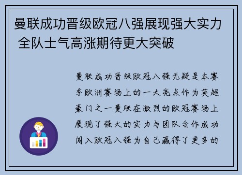 曼联成功晋级欧冠八强展现强大实力 全队士气高涨期待更大突破 曼联成功晋级欧冠八强展现强大实力 全队士气高涨期待更大突破