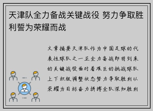 天津队全力备战关键战役 努力争取胜利誓为荣耀而战 天津队全力备战关键战役 努力争取胜利誓为荣耀而战