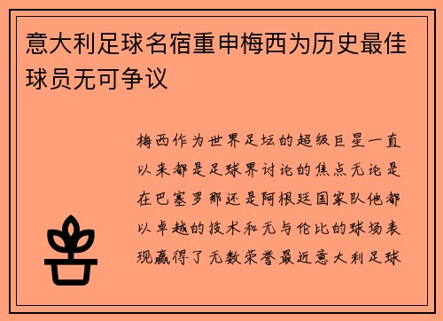 意大利足球名宿重申梅西为历史最佳球员无可争议 意大利足球名宿重申梅西为历史最佳球员无可争议