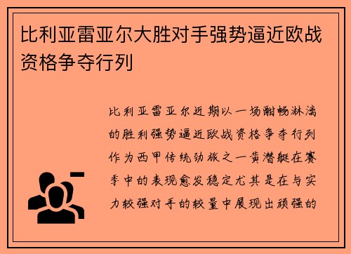 比利亚雷亚尔大胜对手强势逼近欧战资格争夺行列 比利亚雷亚尔大胜对手强势逼近欧战资格争夺行列