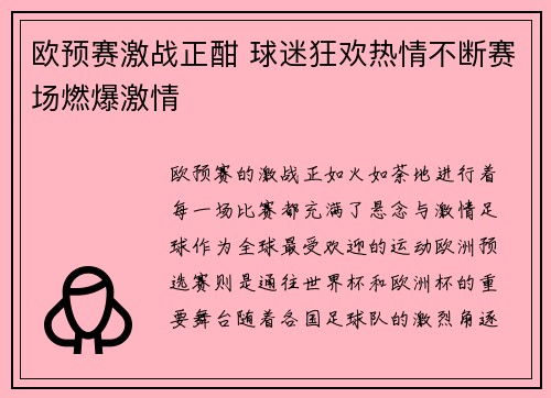 欧预赛激战正酣 球迷狂欢热情不断赛场燃爆激情 欧预赛激战正酣 球迷狂欢热情不断赛场燃爆激情