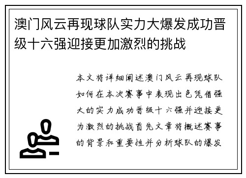 澳门风云再现球队实力大爆发成功晋级十六强迎接更加激烈的挑战 澳门风云再现球队实力大爆发成功晋级十六强迎接更加激烈的挑战