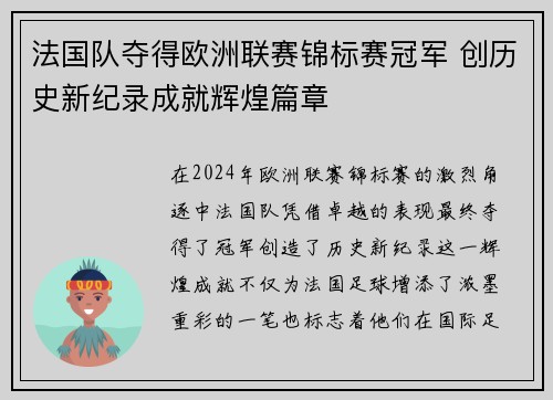 法国队夺得欧洲联赛锦标赛冠军 创历史新纪录成就辉煌篇章 法国队夺得欧洲联赛锦标赛冠军 创历史新纪录成就辉煌篇章