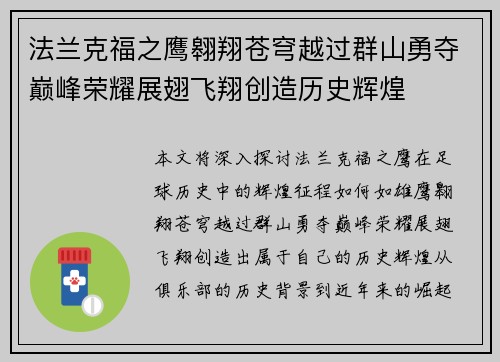 法兰克福之鹰翱翔苍穹越过群山勇夺巅峰荣耀展翅飞翔创造历史辉煌 法兰克福之鹰翱翔苍穹越过群山勇夺巅峰荣耀展翅飞翔创造历史辉煌
