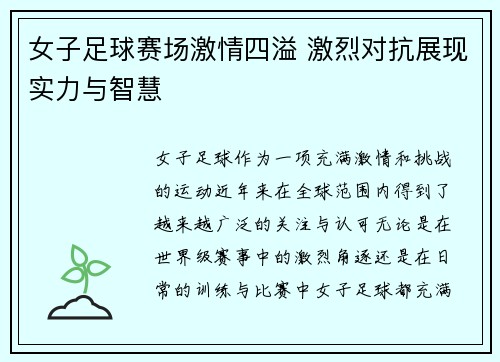 女子足球赛场激情四溢 激烈对抗展现实力与智慧 女子足球赛场激情四溢 激烈对抗展现实力与智慧