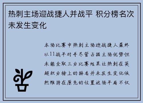 热刺主场迎战捷人并战平 积分榜名次未发生变化 热刺主场迎战捷人并战平 积分榜名次未发生变化