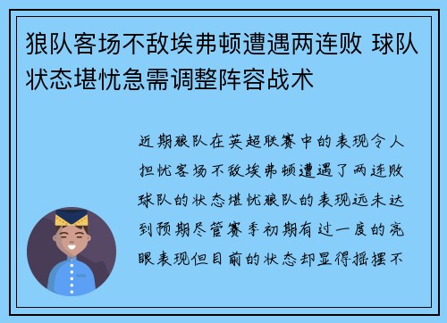狼队客场不敌埃弗顿遭遇两连败 球队状态堪忧急需调整阵容战术 狼队客场不敌埃弗顿遭遇两连败 球队状态堪忧急需调整阵容战术