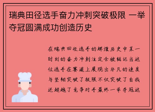 瑞典田径选手奋力冲刺突破极限 一举夺冠圆满成功创造历史