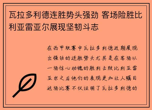 瓦拉多利德连胜势头强劲 客场险胜比利亚雷亚尔展现坚韧斗志 瓦拉多利德连胜势头强劲 客场险胜比利亚雷亚尔展现坚韧斗志