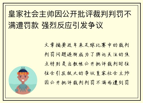 皇家社会主帅因公开批评裁判判罚不满遭罚款 强烈反应引发争议 皇家社会主帅因公开批评裁判判罚不满遭罚款 强烈反应引发争议