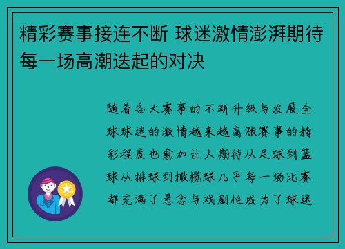 精彩赛事接连不断 球迷激情澎湃期待每一场高潮迭起的对决 精彩赛事接连不断 球迷激情澎湃期待每一场高潮迭起的对决
