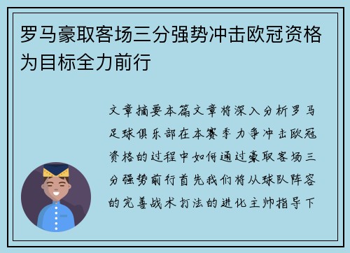 罗马豪取客场三分强势冲击欧冠资格为目标全力前行 罗马豪取客场三分强势冲击欧冠资格为目标全力前行