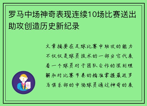 罗马中场神奇表现连续10场比赛送出助攻创造历史新纪录 罗马中场神奇表现连续10场比赛送出助攻创造历史新纪录