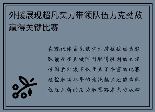 外援展现超凡实力带领队伍力克劲敌赢得关键比赛 外援展现超凡实力带领队伍力克劲敌赢得关键比赛