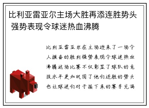 比利亚雷亚尔主场大胜再添连胜势头 强势表现令球迷热血沸腾 比利亚雷亚尔主场大胜再添连胜势头 强势表现令球迷热血沸腾