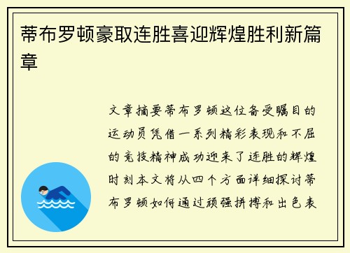 蒂布罗顿豪取连胜喜迎辉煌胜利新篇章 蒂布罗顿豪取连胜喜迎辉煌胜利新篇章