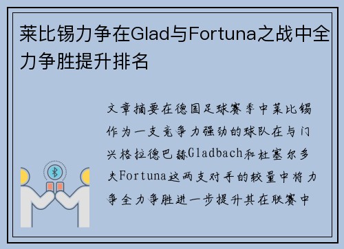 莱比锡力争在Glad与Fortuna之战中全力争胜提升排名 莱比锡力争在Glad与Fortuna之战中全力争胜提升排名