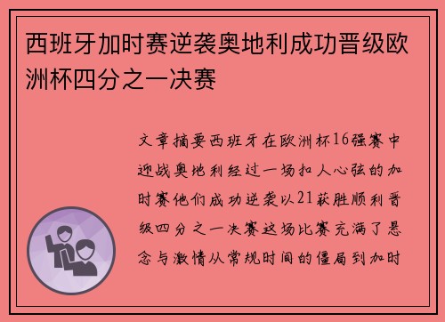 西班牙加时赛逆袭奥地利成功晋级欧洲杯四分之一决赛 西班牙加时赛逆袭奥地利成功晋级欧洲杯四分之一决赛