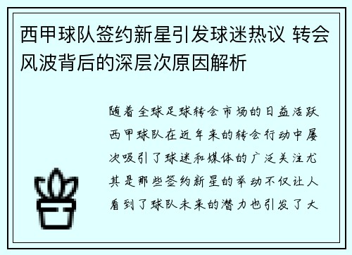 西甲球队签约新星引发球迷热议 转会风波背后的深层次原因解析 西甲球队签约新星引发球迷热议 转会风波背后的深层次原因解析